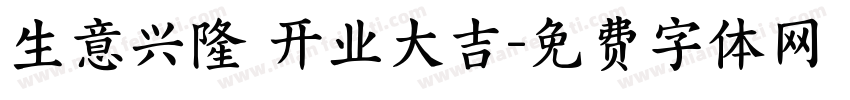 生意兴隆 开业大吉字体转换